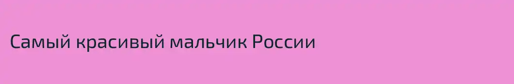 Самый красивый мальчик России